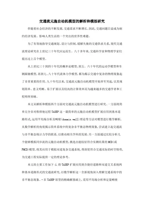 交通流元胞自动机模型的解析和模拟研究