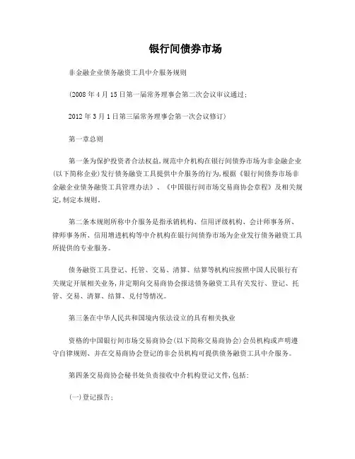 银行间债券市场非金融企业债务融资工具中介服务规则