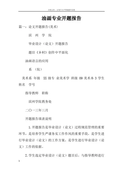 油画专业开题报告