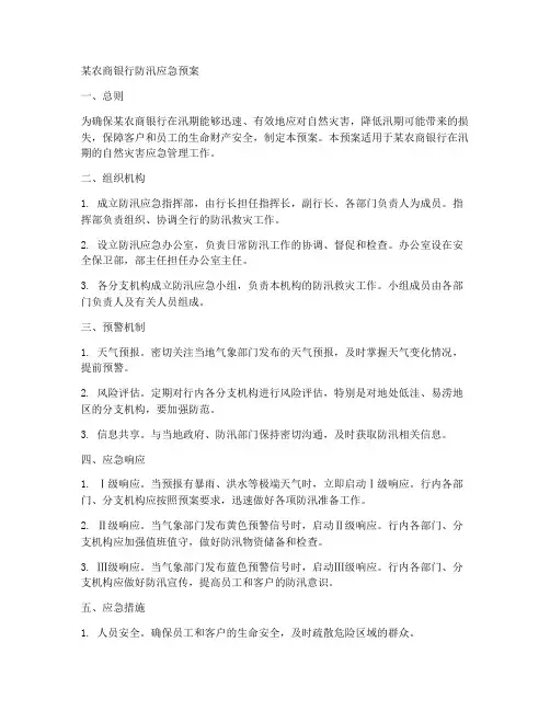 某农商银行防汛应急预案