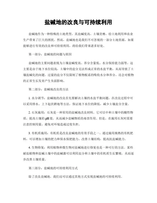 盐碱地的改良与可持续利用