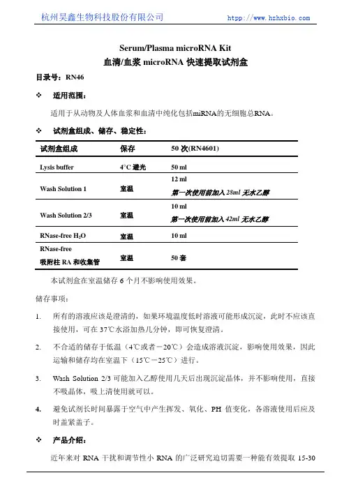 血清血浆microRNA提取试剂盒操作方法及步骤说明书