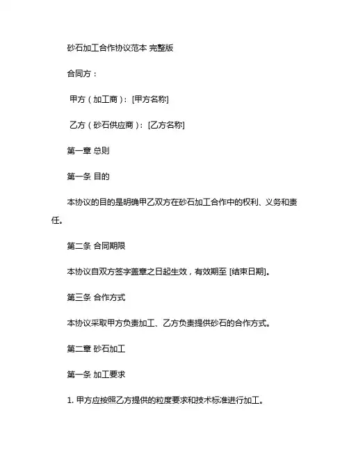 砂石加工合作协议范本 完整版 (2)