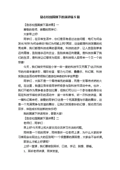 励志校园国旗下的演讲稿5篇