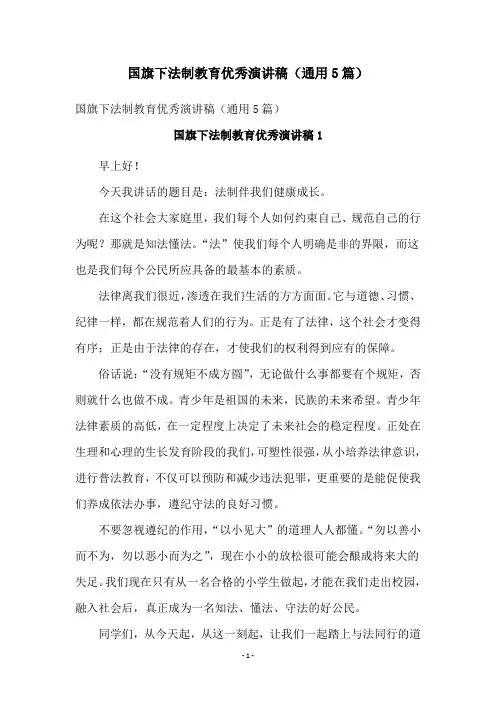 国旗下法制教育优秀演讲稿(通用5篇)