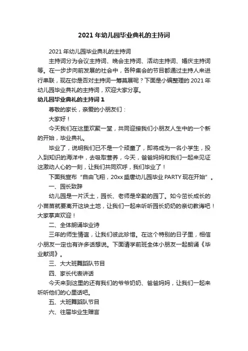 2021年幼儿园毕业典礼的主持词
