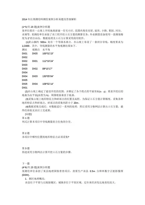 2014年注册测绘师测绘案例分析真题及答案解析