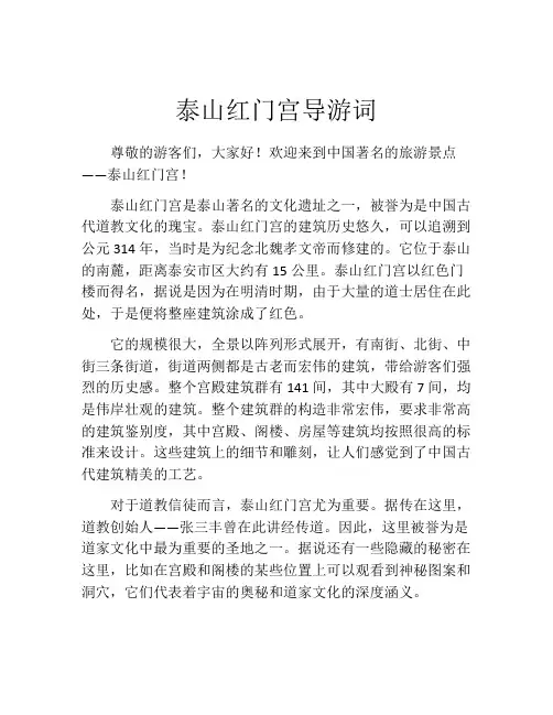 泰山红门宫导游词