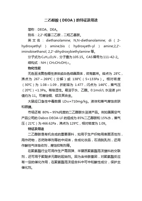 二乙醇胺（DEOA）的特征及用途