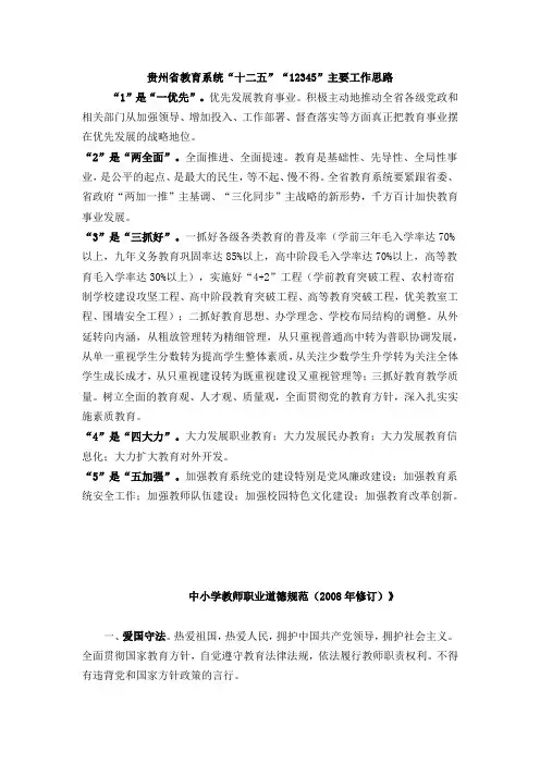 贵州教育系统十二五“12345”主要工作思路