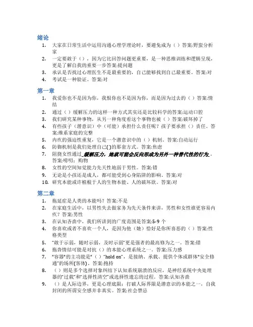 智慧树答案沟通心理学知到课后答案章节测试2022年