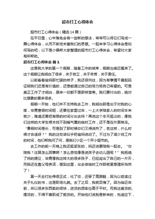 超市打工心得体会（精选14篇）