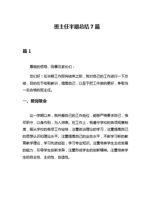 班主任半期总结7篇