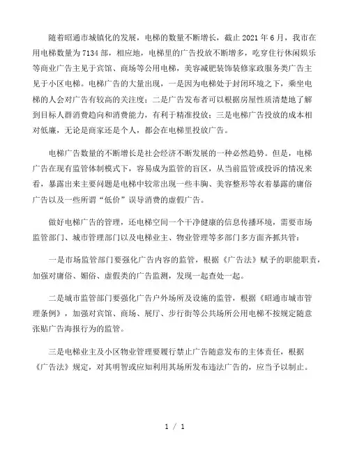 城市电梯广告泛滥有关情况及存在的问题和对策建议