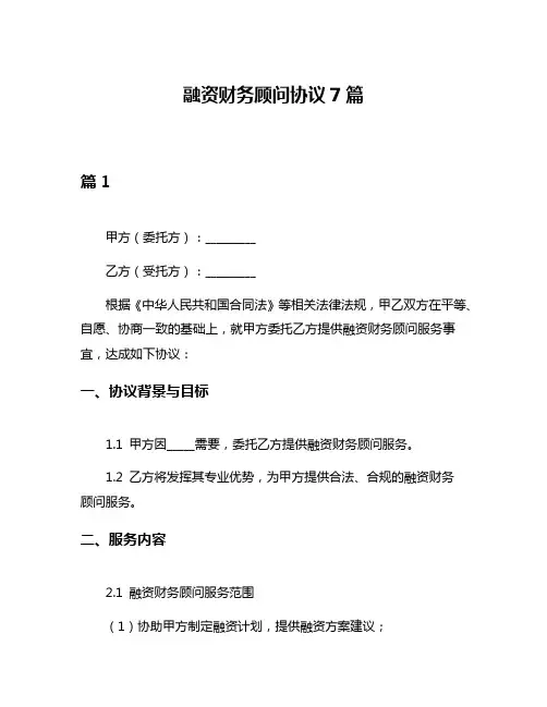 融资财务顾问协议7篇