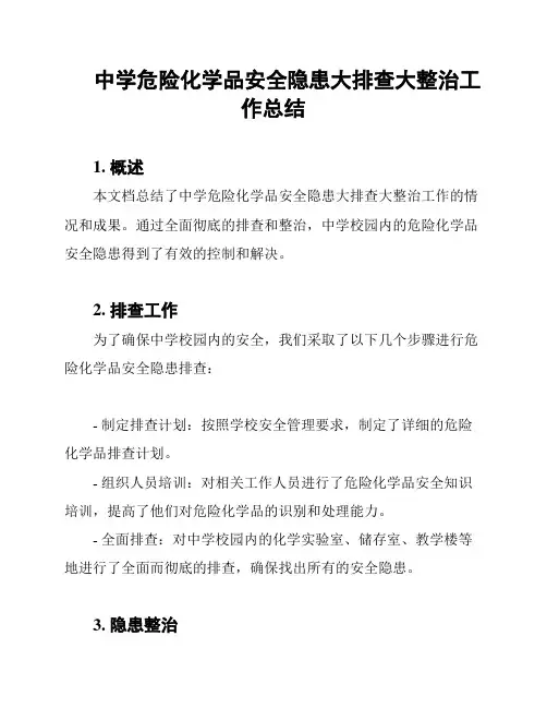 中学危险化学品安全隐患大排查大整治工作总结