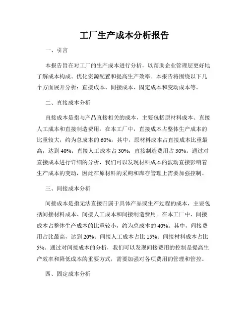 工厂生产成本分析报告