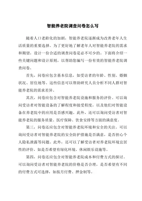 智能养老院调查问卷怎么写
