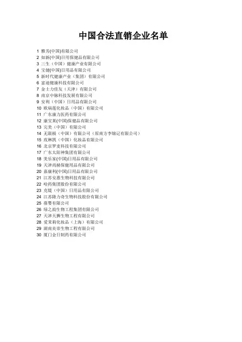 中国合法直销企业名单