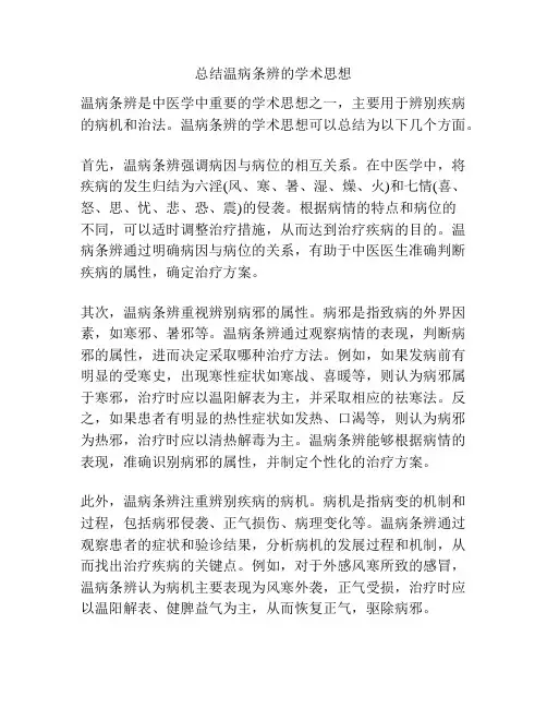 总结温病条辨的学术思想