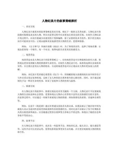 人物纪录片的叙事策略探析