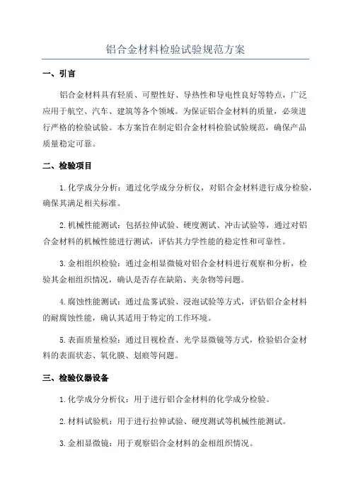 铝合金材料检验试验规范方案