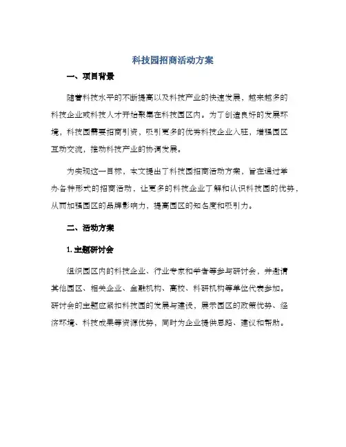 科技园招商活动方案