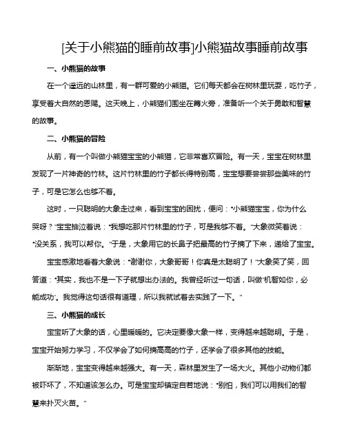[关于小熊猫的睡前故事]小熊猫故事睡前故事