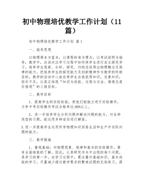 初中物理培优教学工作计划(11篇)