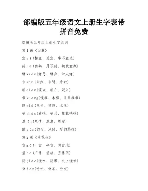 部编版五年级语文上册生字表带拼音免费