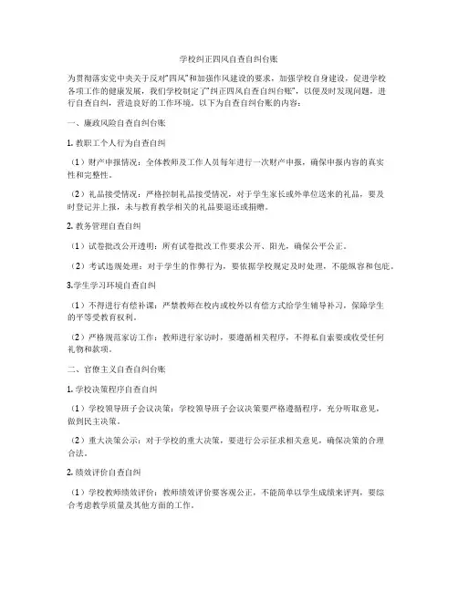 学校纠正四风自查自纠台账