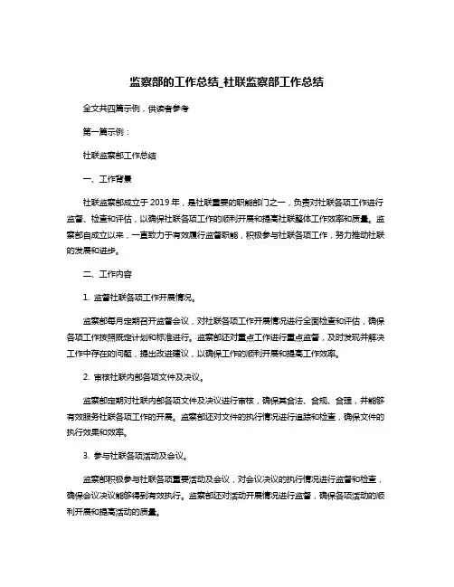 监察部的工作总结_社联监察部工作总结