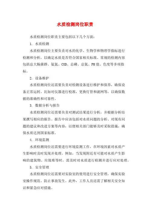 水质检测岗位职责