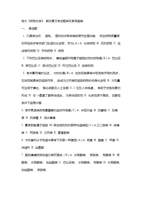 2022年电大药物化学题目