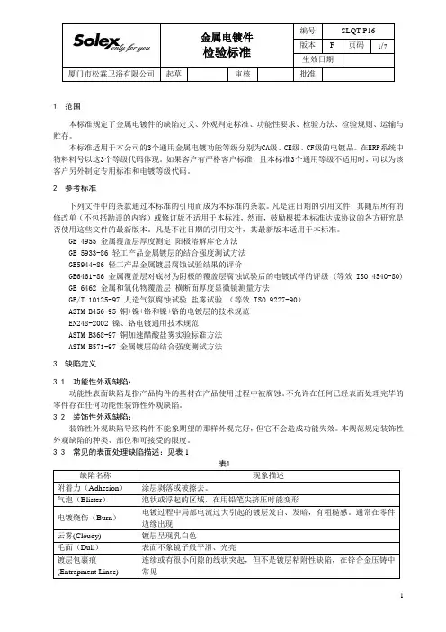 金属电镀件检验标准