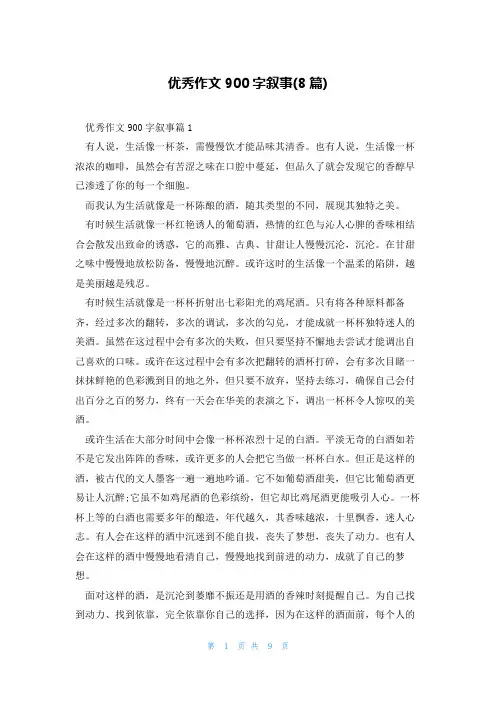 优秀作文900字叙事(8篇)