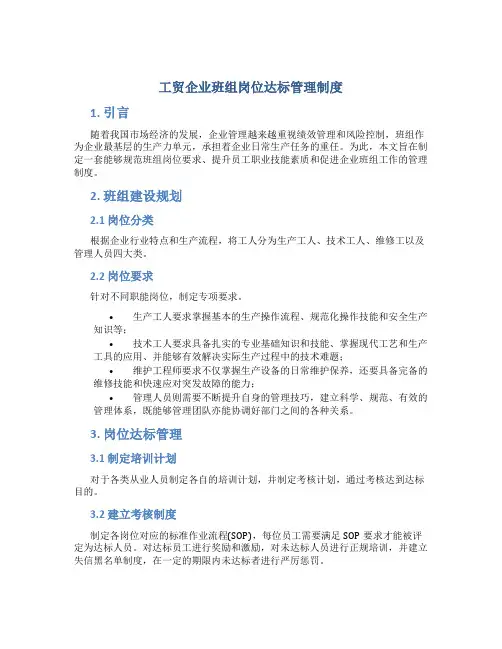 工贸企业班组岗位达标管理制度