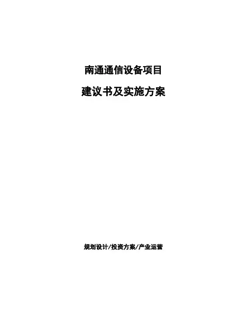 南通通信设备项目建议书及实施方案