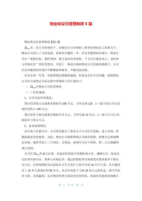 物业保安员管理制度5篇