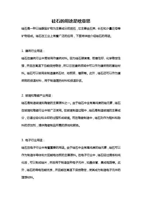 硅石的用途是啥意思