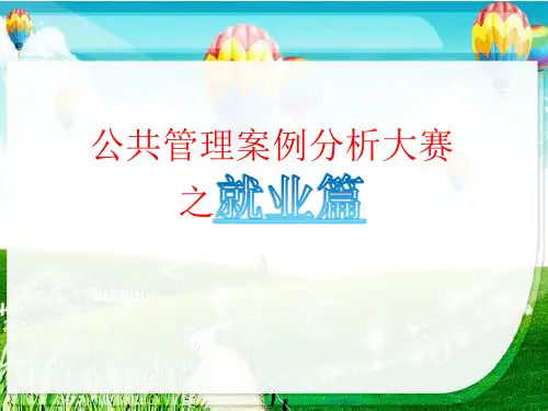 公共管理案例分析大赛