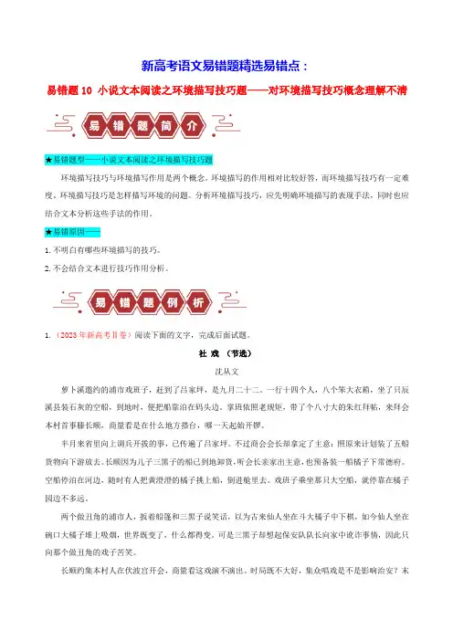 新高考语文易错题易错点10小说文本阅读之环境描写技巧题__对环境描写技巧概念理解不清教师版(含答案)