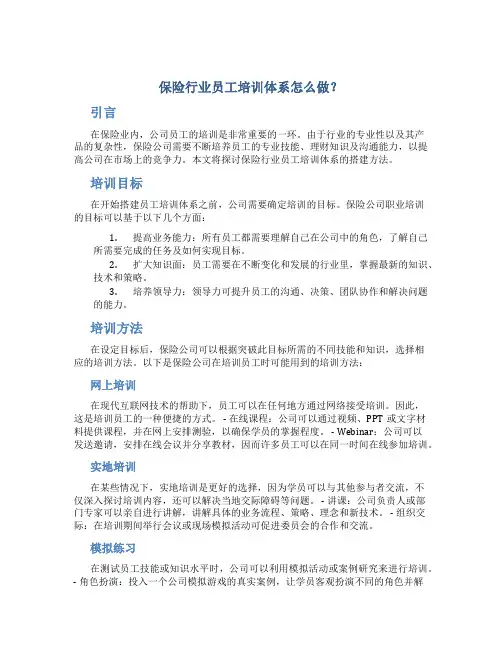 保险行业员工培训体系怎么做？