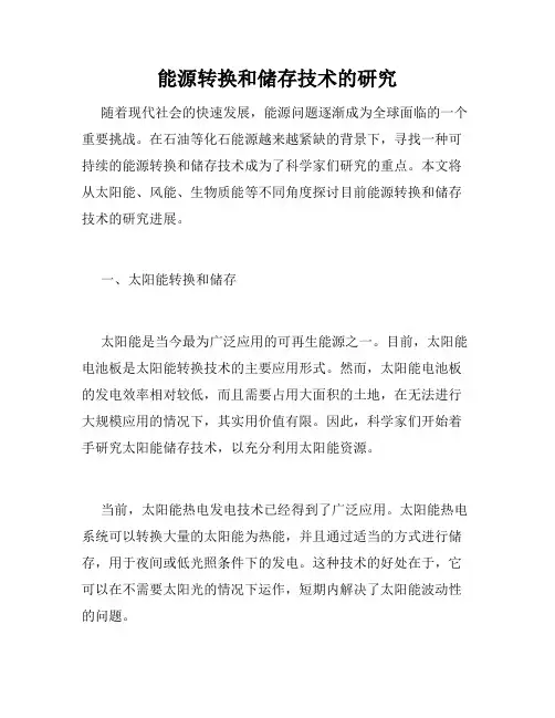 能源转换和储存技术的研究