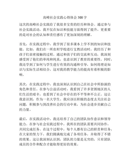 高峰社会实践心得体会500字