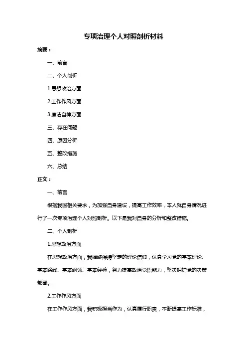 专项治理个人对照剖析材料