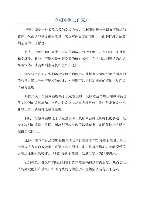 变频空调工作原理