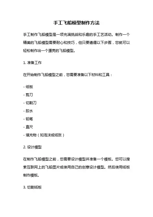 手工飞船模型制作方法