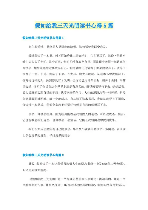 假如给我三天光明读书心得5篇