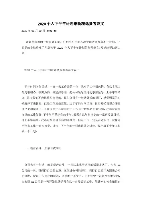 2020个人下半年计划最新精选参考范文